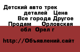 Детский авто-трек Magic Track - 220 деталей › Цена ­ 2 990 - Все города Другое » Продам   . Орловская обл.,Орел г.